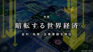 暗転する世界経済 金利・為替・企業業績を検証