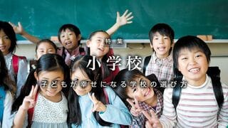 小学校 子どもが幸せになる選び方 学校を決める親の責任は重大だ！