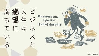 ビジネスと人生は絶望に満ちている