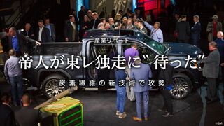 炭素繊維の新技術で攻勢 帝人が東レ独走に“待った“