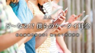 僕らのケータイ料金 ど～なる！？