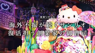 復活担う創業家の御曹司 海外不振が続くサンリオ