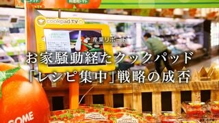 ｢レシピ集中｣戦略の成否 お家騒動経たクックパッド