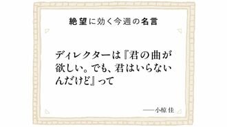 絶望に効く今週の名言