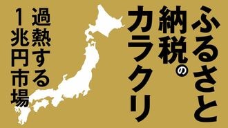 寄付総額1兆円 ｢ふるさと納税｣百花繚乱の返礼品