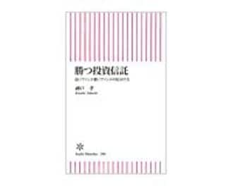 勝つ投資信託　良いファンド悪いファンドの見分け方　神戸孝著