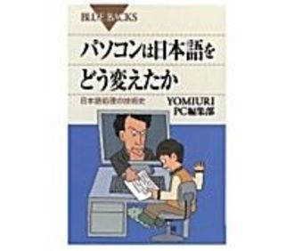 パソコンは日本語をどう変えたか　日本語処理の技術史　ＹＯＭＩＵＲＩ ＰＣ編集部著