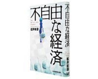 不自由な経済　松井彰彦著　～市場を拒むことの結果を説得的に論じる