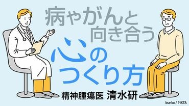 病やがんと向き合う心のつくり方