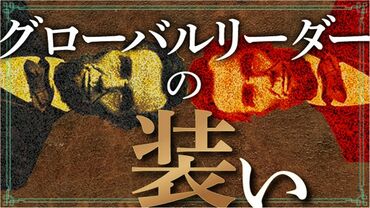 グローバルリーダーの装い