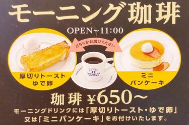 星乃珈琲店｢モーニングセット｣の抜群の安定感 ミニパンケーキor