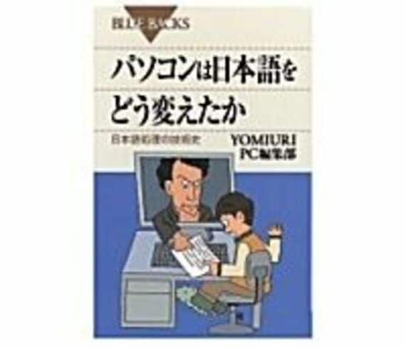 パソコンは日本語をどう変えたか　日本語処理の技術史　ＹＯＭＩＵＲＩ ＰＣ編集部著