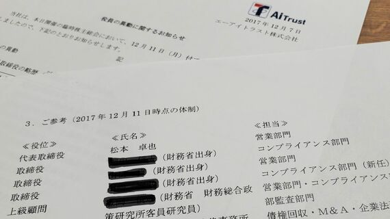 エーアイトラストが公表していた「役員の異動に関するお知らせ」