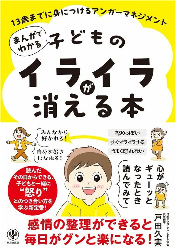 『まんがでわかる 子どものイライラが消える本 13歳までに身につけるアンガーマネジメント』