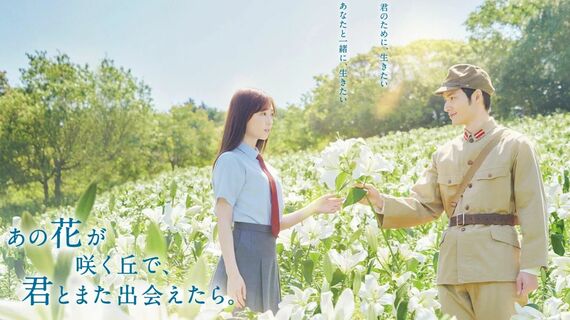 あの花が咲く丘で、君とまた出会えたら。