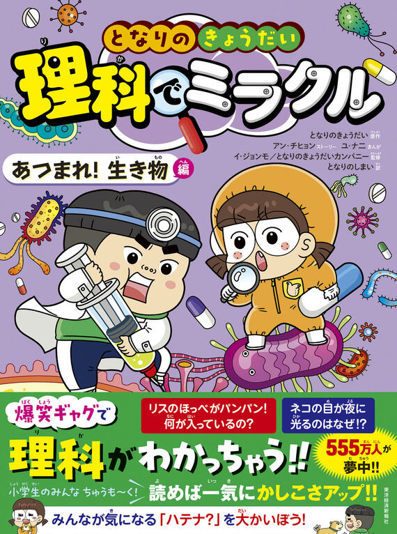 『となりのきょうだい 理科でミラクル あつまれ!生き物編』書影