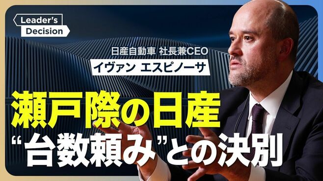 【日産 は“復活”できるのか】年間800万台…