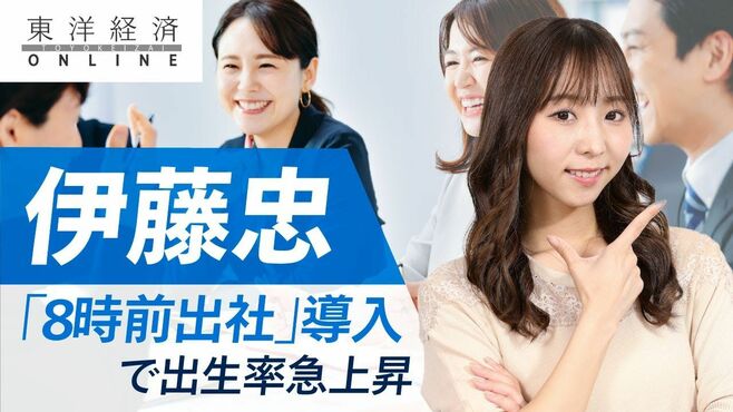伊藤忠が｢8時前出社｣導入で出生率急上昇の…