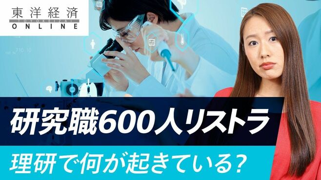｢研究職600人雇い止め｣理化学研究所に走る…