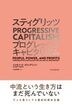 スティグリッツ PROGRESSIVE CAPITALISM(プログレッシブ キャピタリズム)