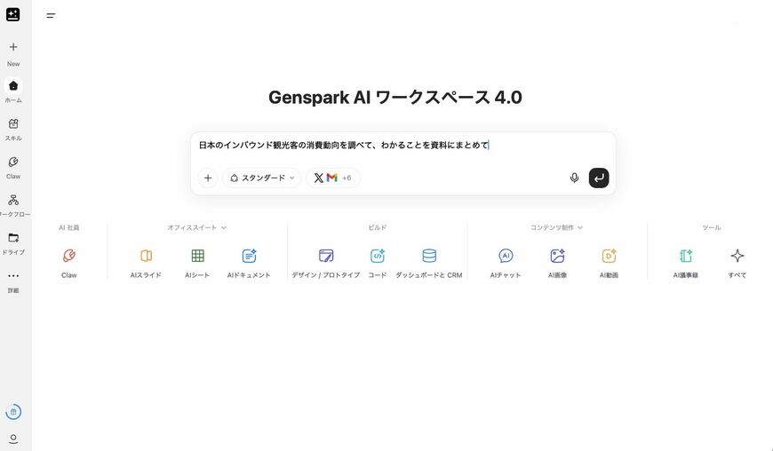Gensparkの基本画面