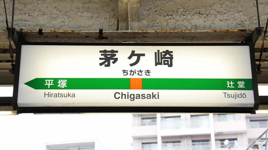 JR「茅ケ崎」駅（写真：Graphs／PIXTA）