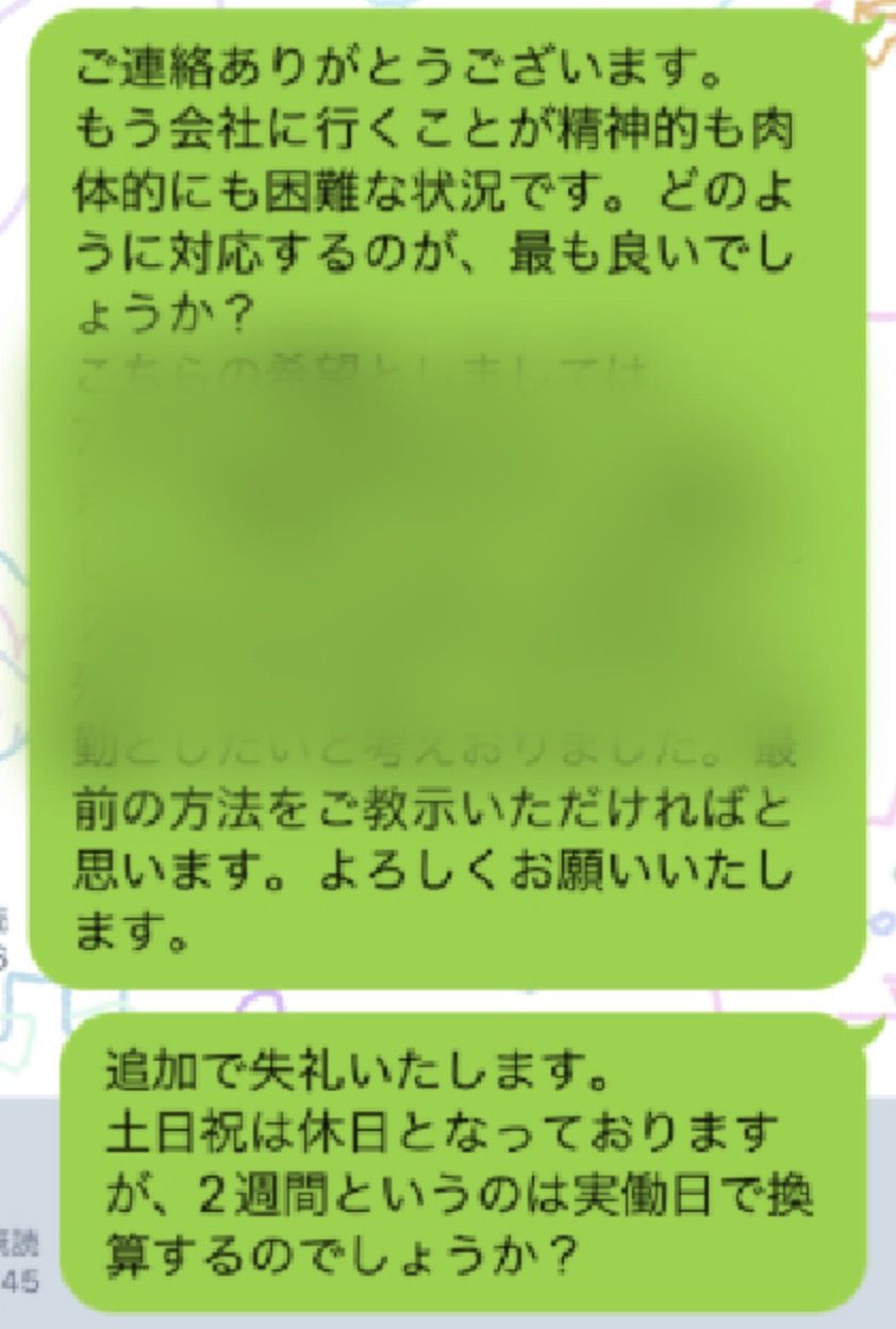 退職代行業者に送ったLINEの文面（写真：瑠奈さん提供。編集部で一部加工）