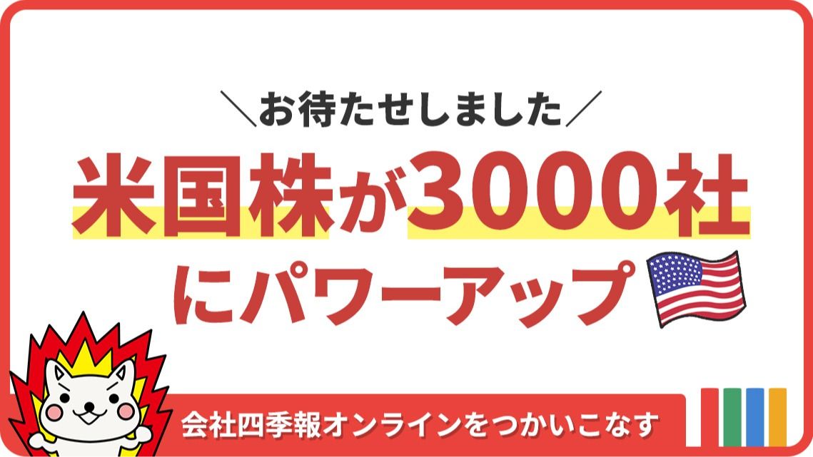 パワーアップ ! ｢四季報オンライン 米国株｣が3000社に｜会社四季報