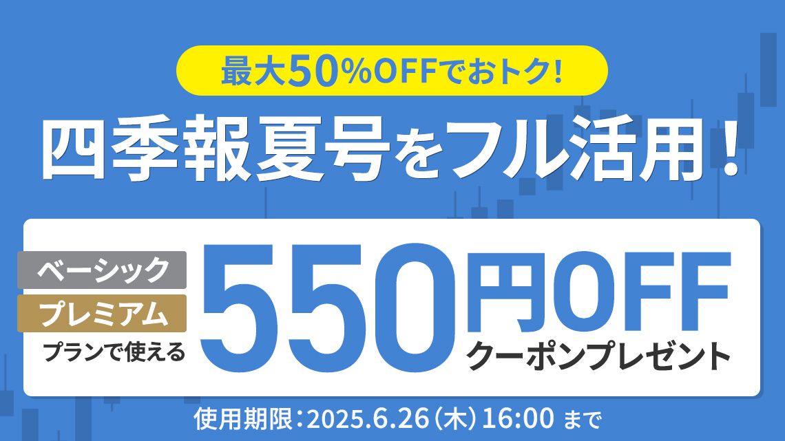 ｢550円OFFクーポン｣を6月26日（木）まで提供しています
