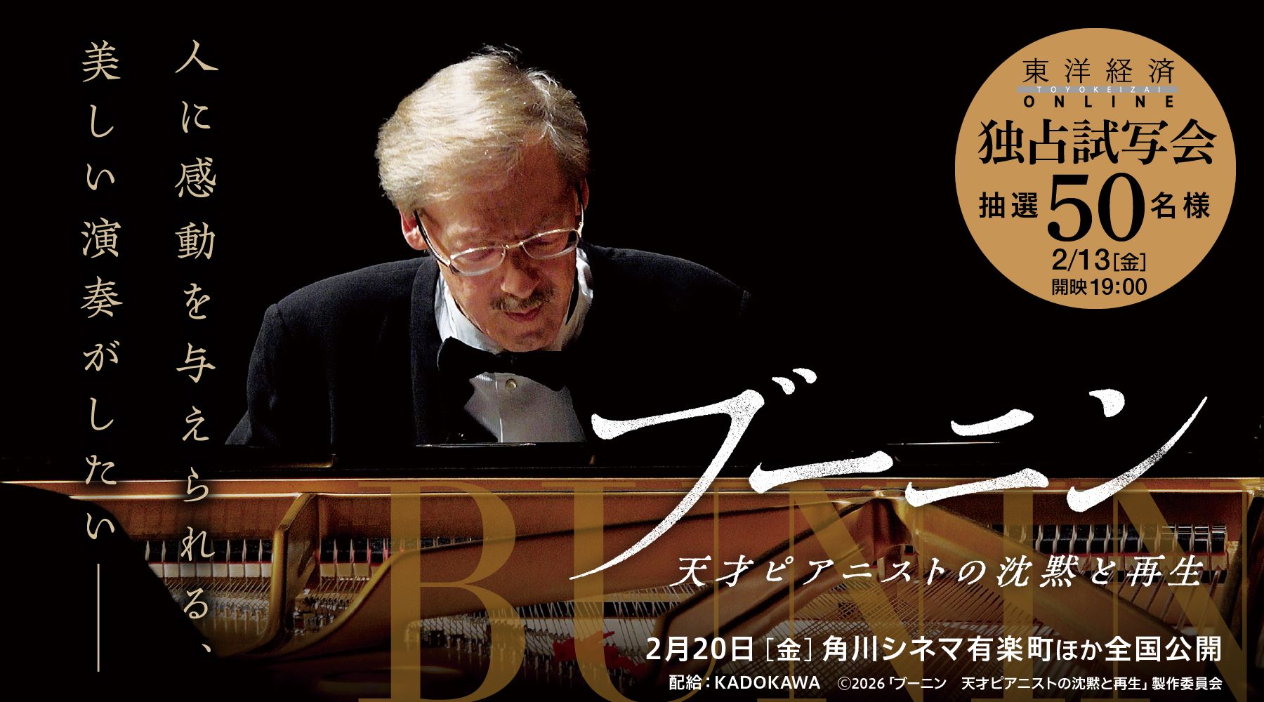 東洋経済オンライン『ブーニン』試写会	50名様ご招待