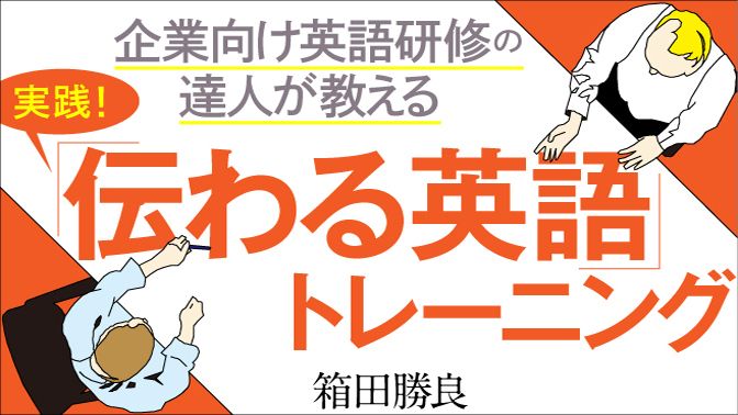 実践 伝わる英語トレーニング 東洋経済オンライン 社会をよくする経済ニュース