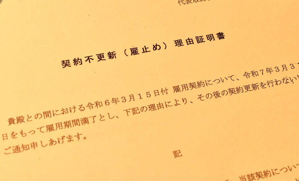 「契約不更新（雇止め）理由証明書