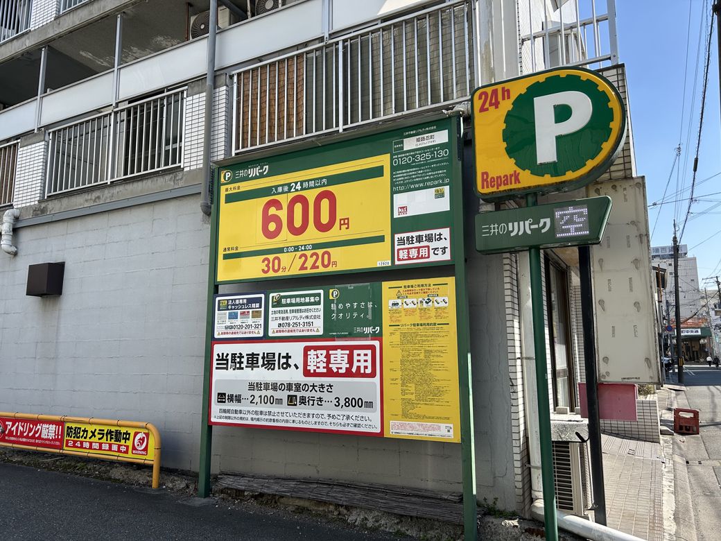 ホテルには提携駐車場はない。近隣の格安パーキングがおすすめだが、争奪戦なので空きがあるかは運次第（写真：筆者撮影）