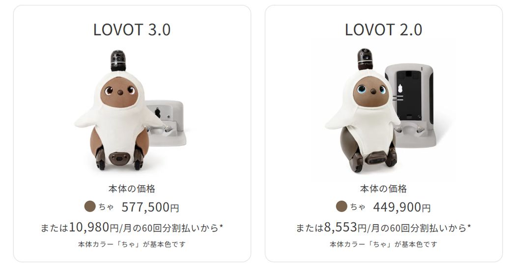 LOVOT 3.0は57万7500円、LOVOT 2.0は49万9900円（LOVOT公式サイトより）※2026年3月時点での価格です
