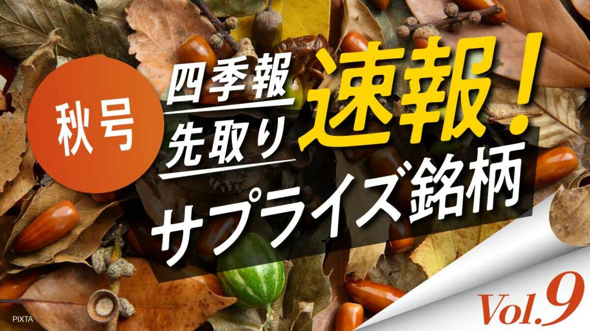 サプライズ⑨ 見直し買い余地のある低PBR｢秋号｣強気5銘柄｜会社四季報オンライン