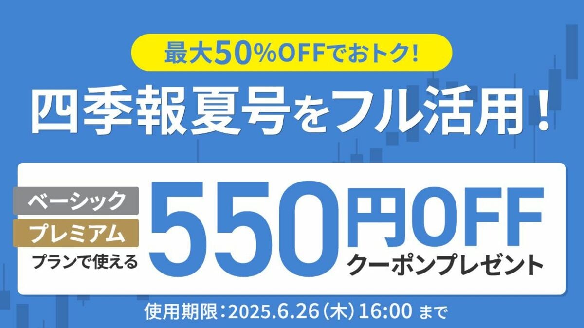 550円OFFクーポン｣を6月26日（木）まで提供しています｜会社四季報