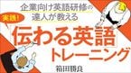 実践!伝わる英語トレーニング