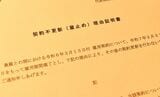 「契約不更新（雇止め）理由証明書