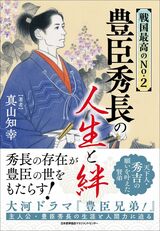 『戦国最高のNo.2 豊臣秀長の人生と絆』（日本能率協会マネジメントセンター）