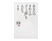 あなたのまわりの「コミュ障」な人たち 姜昌勲著