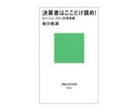 決算書はここだけ読め! キャッシュ・フロー計算書編 前川修満著