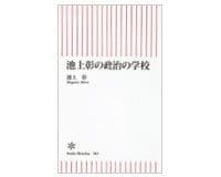 池上彰の政治の学校 池上 彰著