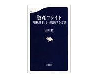 資産フライト 「増税日本」から脱出する方法 山田順著