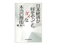 日本経済が何をやってもダメな本当の理由 櫨浩一著 ~生産優先の考え方が長期低迷を生み出す