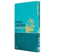 科学技術と企業家の精神 新しい産業革命のために 藤原洋著 ~「理系の発想」に裏打ちされた科学技術創造立国論