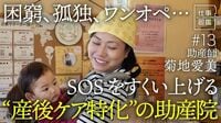 【産後ケアに特化した助産院】体重25kgの母からのSOS／水商売から助産師の道へ／825通のアンケート／全国初の“赤ちゃん食堂”／困窮家庭への支援を開始【ドキュメンタリー 仕事図鑑（菊地愛美）】
