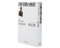山縣有朋の挫折-誰がための地方自治改革-　松元崇著　～本来の地方自治をむしろ破壊した現行制度