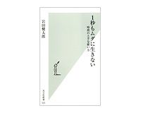 1秒もムダに生きない時間の上手な使い方　岩田健太郎著