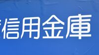 金利上昇と預金減少で苦境の｢信金｣が続出…自己資本比率64％の優良信金にも200億円の資本支援､国債依存の代償