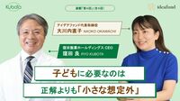 子どもに必要なのは正解より｢小さな想定外｣､不確実性を生き抜く力を育てる方法を考える
